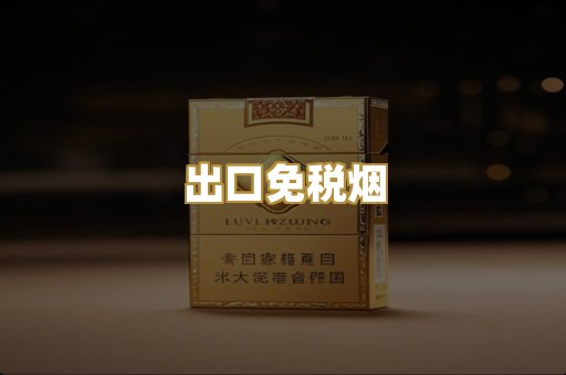 出口免税烟